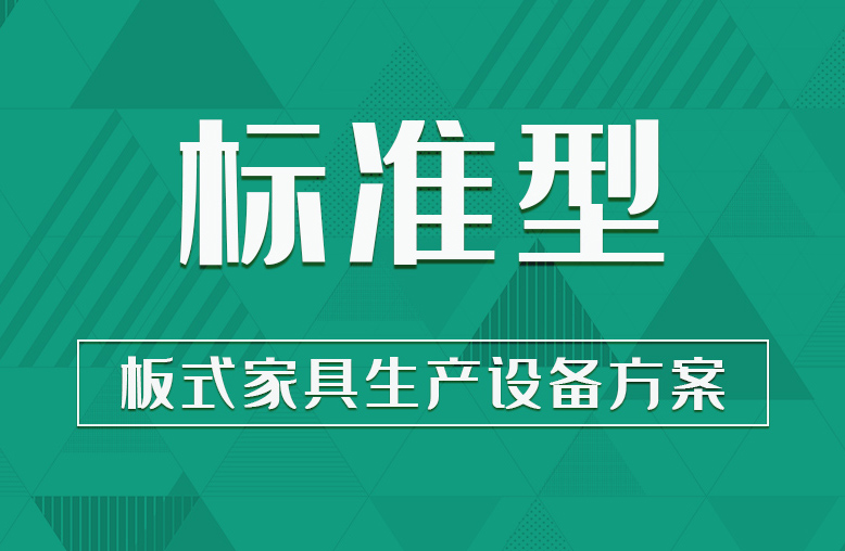 【標準型】板式家具生產設備方案