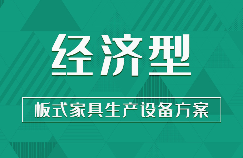 【經濟型】板式家具生產設備方案