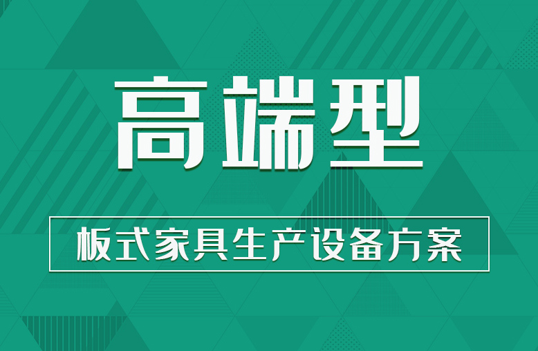 【高端型】板式家具生產設備方案