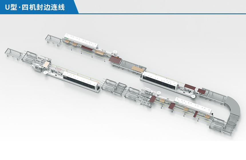 U型四機封邊連線